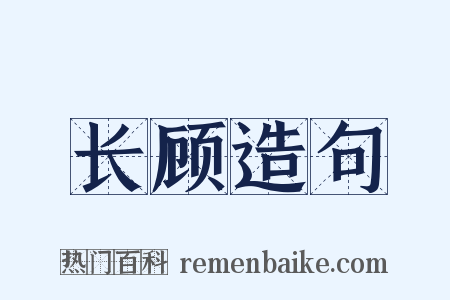 长顾造句是什么意思的图片